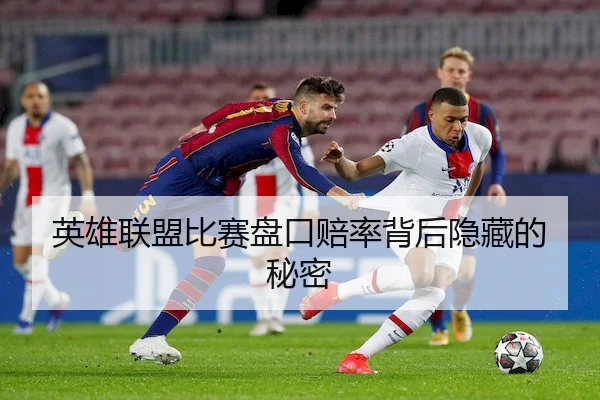 英雄联盟比赛盘口赔率背后隐藏的秘密