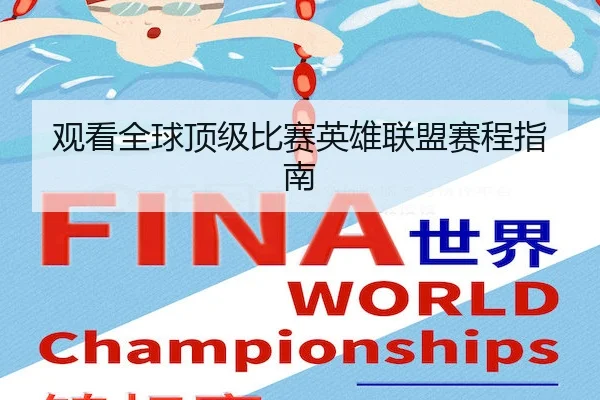 观看全球顶级比赛英雄联盟赛程指南