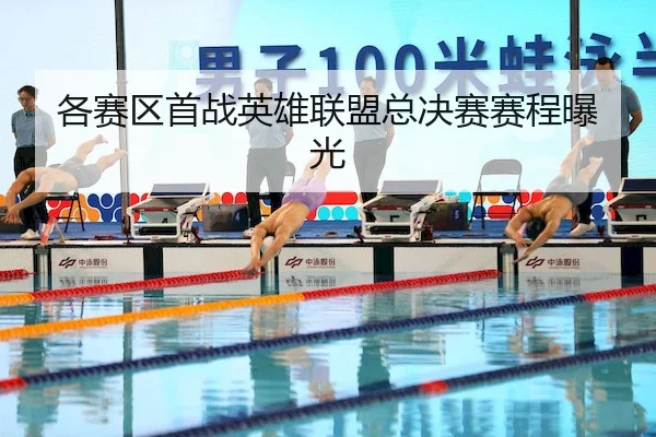 各赛区首战英雄联盟总决赛赛程曝光